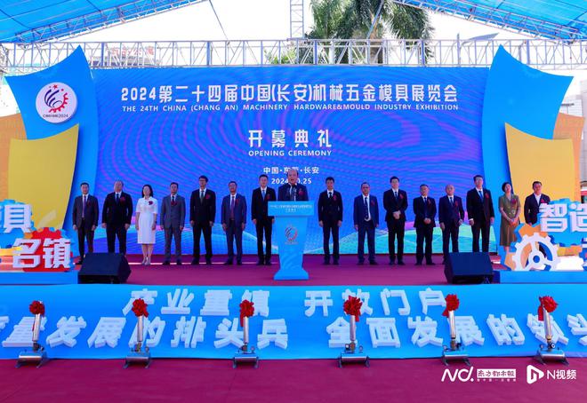 赋能产业升级!第24届中国(长安)机械五金模具展览会开幕(图1) 赋能产业升级!第24届中国(长安)机械五金模具展览会开幕(图1)