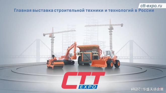 2025年俄罗斯工程机械及建筑展CTT(图1) 2025年俄罗斯工程机械及建筑展CTT(图1)