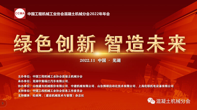 绿色创新 智造未来丨2022年中国工程机械工业协会混凝土机械分会年会隆重举行(图1) 绿色创新 智造未来丨2022年中国工程机械工业协会混凝土机械分会年会隆重举行(图1)