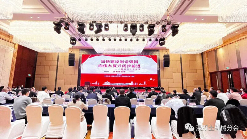 绿色创新 智造未来丨2022年中国工程机械工业协会混凝土机械分会年会隆重举行(图2) 绿色创新 智造未来丨2022年中国工程机械工业协会混凝土机械分会年会隆重举行(图2)