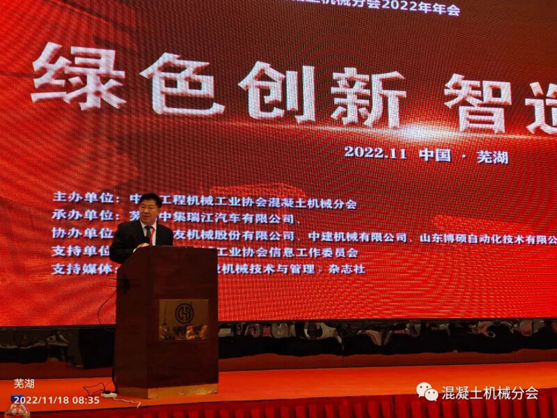 绿色创新 智造未来丨2022年中国工程机械工业协会混凝土机械分会年会隆重举行(图3) 绿色创新 智造未来丨2022年中国工程机械工业协会混凝土机械分会年会隆重举行(图3)