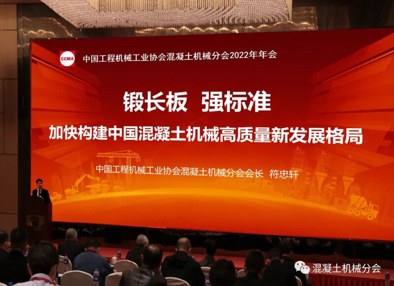 绿色创新 智造未来丨2022年中国工程机械工业协会混凝土机械分会年会隆重举行(图7) 绿色创新 智造未来丨2022年中国工程机械工业协会混凝土机械分会年会隆重举行(图7)