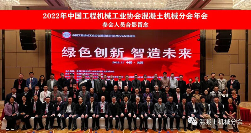 绿色创新 智造未来丨2022年中国工程机械工业协会混凝土机械分会年会隆重举行(图14) 绿色创新 智造未来丨2022年中国工程机械工业协会混凝土机械分会年会隆重举行(图14)
