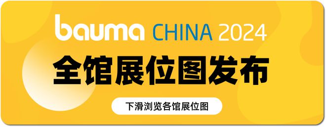bauma CHINA 2024全馆展位图正式揭晓!建议收藏!(图1) bauma CHINA 2024全馆展位图正式揭晓!建议收藏!(图1)