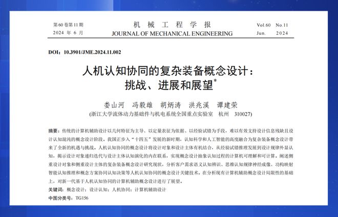 浙江大学谭建荣院士团队：人机认知协同的复杂装备概念设计：挑战、进展和展望丨JME文章推荐(图1)