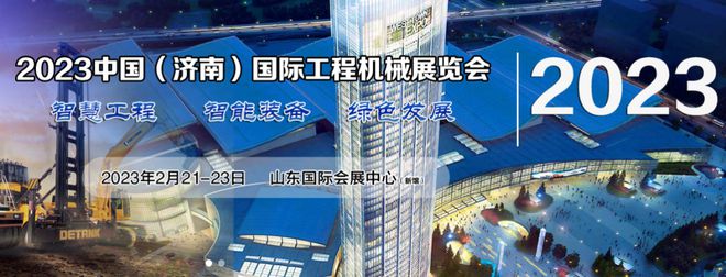 重磅:2023中国(济南)国际工程机械展览会(图1) 重磅:2023中国(济南)国际工程机械展览会(图1)