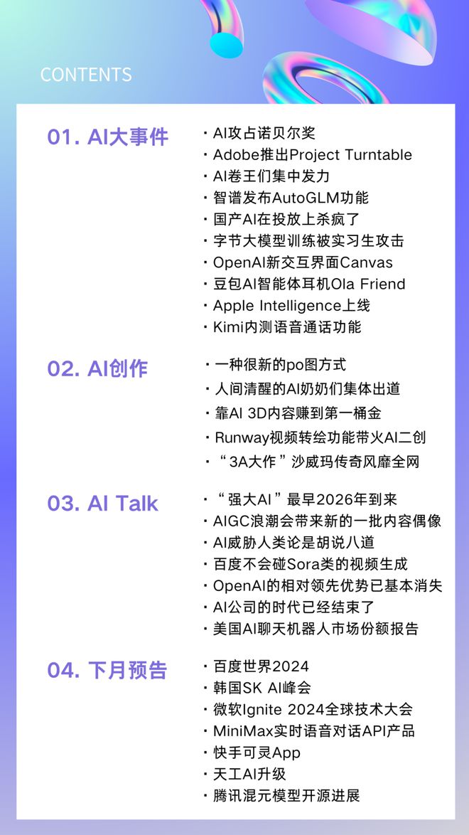 AIGC月刊:AI智能体会自动操作电脑和手机了;视频特效风靡全网;国产投放大战(2410)(图1) AIGC月刊:AI智能体会自动操作电脑和手机了;视频特效风靡全网;国产投放大战(2410)(图1)