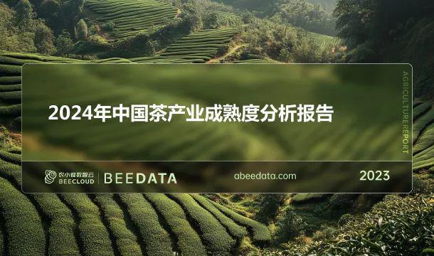 2024年中国茶产业成熟度分析简报(图1) 2024年中国茶产业成熟度分析简报(图1)