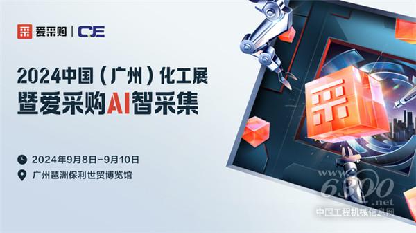 科技赋能爱采购携手广州化工展引领化工智造新时代(图1) 科技赋能爱采购携手广州化工展引领化工智造新时代(图1)