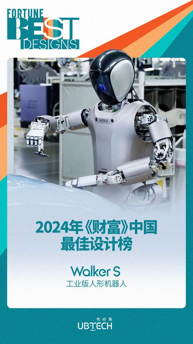 优必选工业人形机器人Walker S荣登2024年《财富》中国最佳设计榜(图1)
