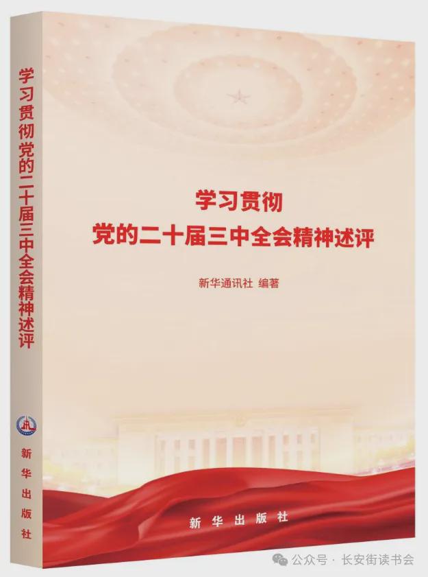 「书目推荐」长安街读书会第20241002期干部学习书目博览(图2)