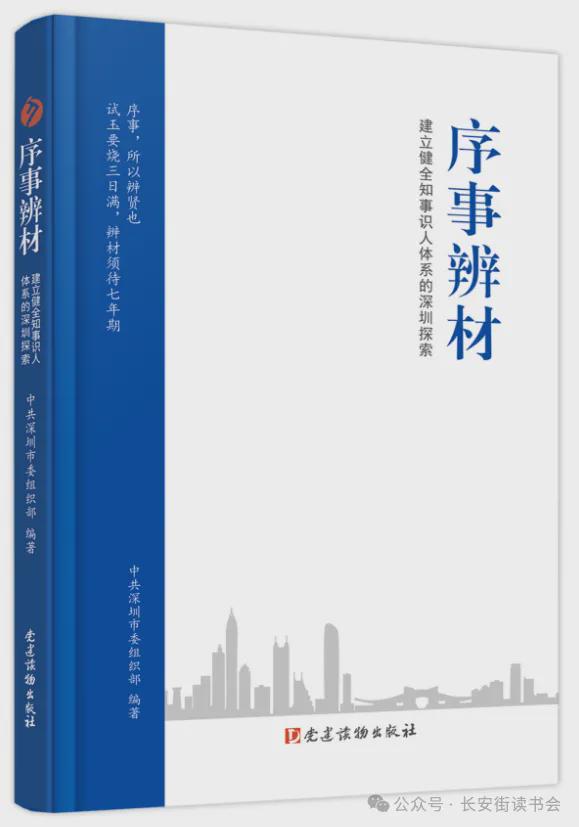 「书目推荐」长安街读书会第20241002期干部学习书目博览(图4)