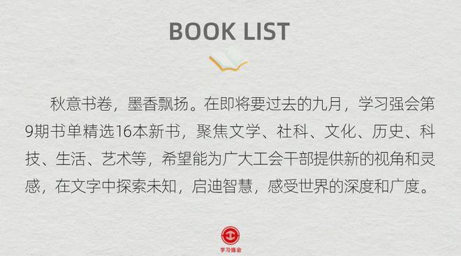 「书目推荐」长安街读书会第20241002期干部学习书目博览(图20)