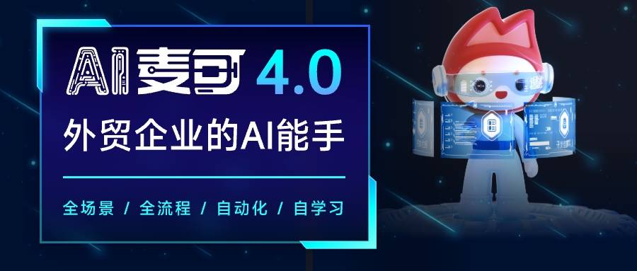 AI Agent加速落地 中国制造网AI麦可再升级(图1)