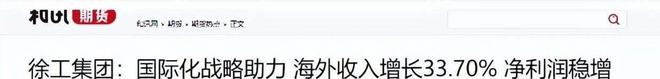 中日机械巨头收入断崖:日本小松年收超1000亿中国徐工让人意外(图10) 中日机械巨头收入断崖:日本小松年收超1000亿中国徐工让人意外(图10)
