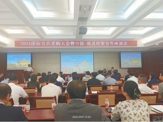 2024国际公共采购 暨中国-埃及经贸合作座谈会在京举行(图2) 2024国际公共采购 暨中国-埃及经贸合作座谈会在京举行(图2)