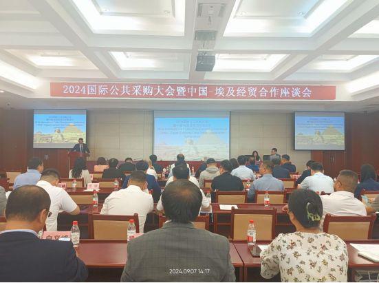 2024国际公共采购 暨中国-埃及经贸合作座谈会在京举行(图1) 2024国际公共采购 暨中国-埃及经贸合作座谈会在京举行(图1)