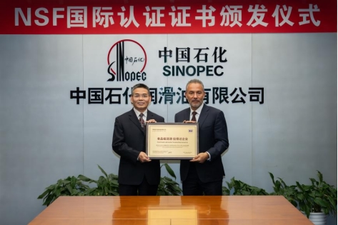 中国石化润滑油公司获NSF“食品级润滑信得过企业”认证(图2) 中国石化润滑油公司获NSF“食品级润滑信得过企业”认证(图2)