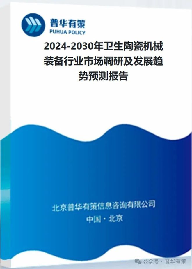 2024-2030年卫生陶瓷机械装备行业市场调研及发展趋势预测(图3) 2024-2030年卫生陶瓷机械装备行业市场调研及发展趋势预测(图3)