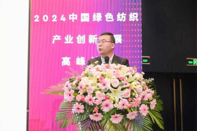 乘风而上!2024中国绿色纺织产业创新发展高峰论坛成功召开(图10) 乘风而上!2024中国绿色纺织产业创新发展高峰论坛成功召开(图10)