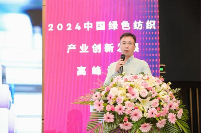 乘风而上!2024中国绿色纺织产业创新发展高峰论坛成功召开(图16) 乘风而上!2024中国绿色纺织产业创新发展高峰论坛成功召开(图16)