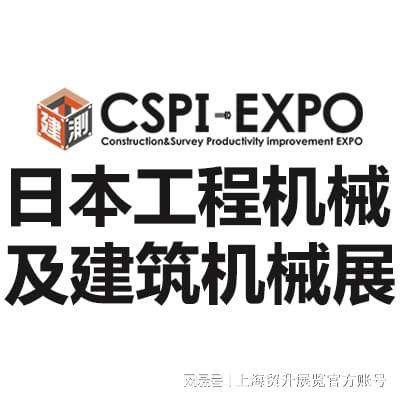 日本工程建筑机械展｜2025日本工程机械及建筑展会 CSPI-EXPO(图3)