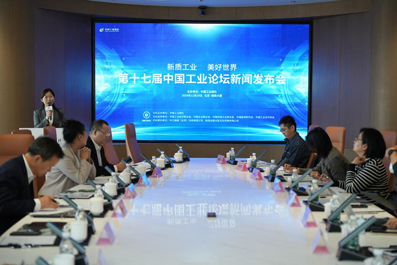 新质工业·美好世界 第十七届中国工业论坛将于12月在京召开(图1) 新质工业·美好世界 第十七届中国工业论坛将于12月在京召开(图1)