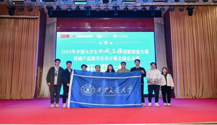 西安交大师生在2024“中国大学生机械工程创新创意大赛”中斩获多项大奖(图1) 西安交大师生在2024“中国大学生机械工程创新创意大赛”中斩获多项大奖(图1)