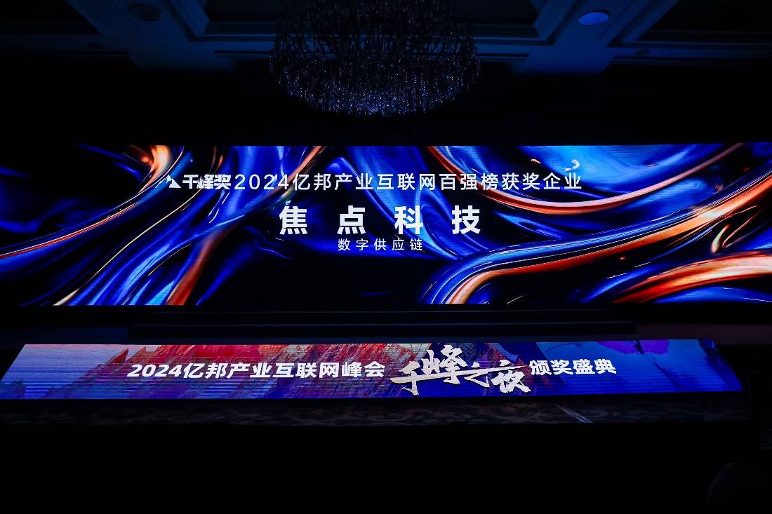 焦点科技入选2024亿邦动力千峰奖“产业互联网百强”(图1) 焦点科技入选2024亿邦动力千峰奖“产业互联网百强”(图1)