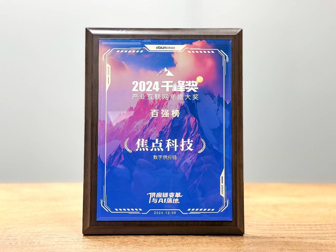焦点科技入选2024亿邦动力千峰奖“产业互联网百强”(图2) 焦点科技入选2024亿邦动力千峰奖“产业互联网百强”(图2)