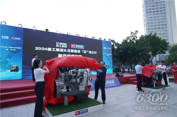 玉柴与徐工开启“芯”动之行 多款新品闪耀亮相(图1) 玉柴与徐工开启“芯”动之行 多款新品闪耀亮相(图1)