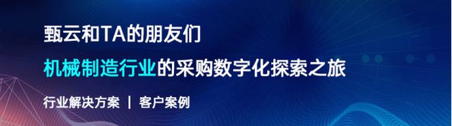 机械制造行业领导者签约甄云打造企业智慧采购新体系(图1) 机械制造行业领导者签约甄云打造企业智慧采购新体系(图1)