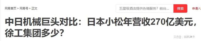 中日机械巨头对比:日本小松年营收270亿美元徐工集团多少?(图22) 中日机械巨头对比:日本小松年营收270亿美元徐工集团多少?(图22)