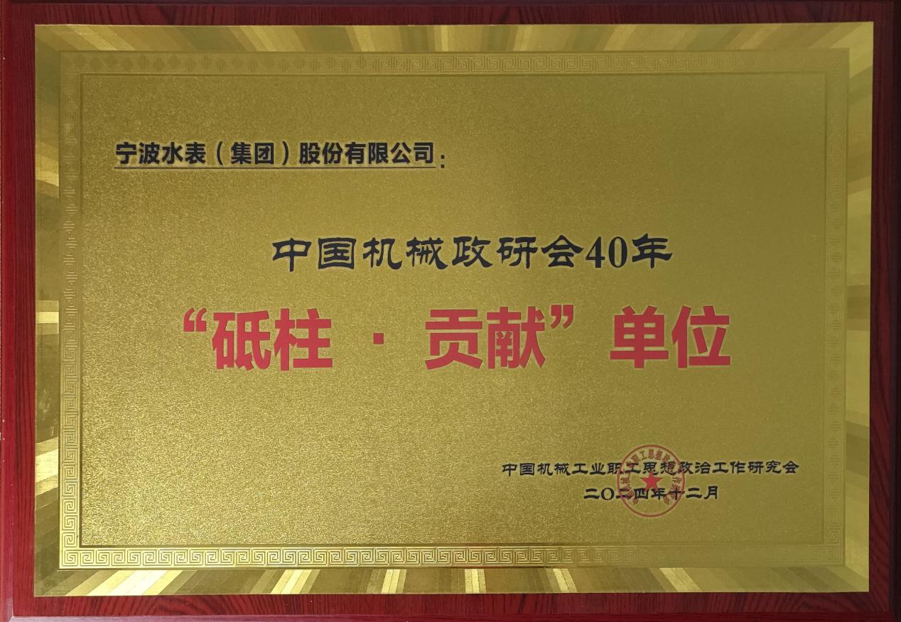 宁水集团荣获中国机械政研会40年“砥柱·贡献”单位奖(图1) 宁水集团荣获中国机械政研会40年“砥柱·贡献”单位奖(图1)