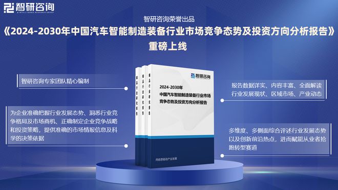 智研咨询发布:2024年中国汽车智能制造装备行业市场深度分析(图1) 智研咨询发布:2024年中国汽车智能制造装备行业市场深度分析(图1)
