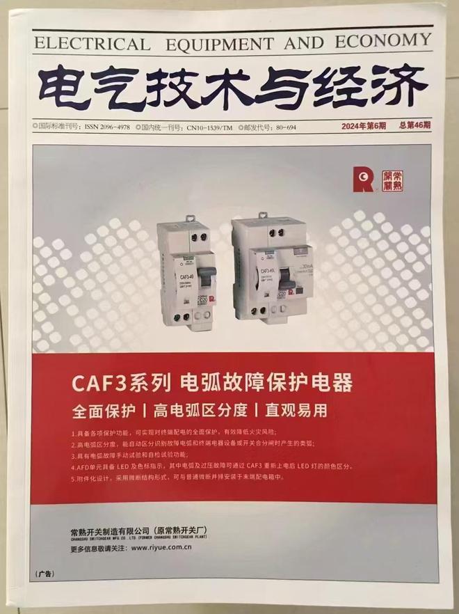 《电气技术与经济》是什么级别期刊?是正规的吗?可以评职称吗?(图3) 《电气技术与经济》是什么级别期刊?是正规的吗?可以评职称吗?(图3)