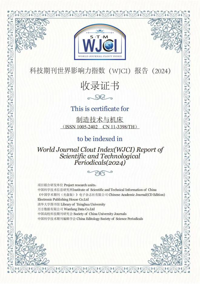 《制造技术与机床》入选科技期刊世界影响力指数(WJCI)(2024版)指数提升260%!(图1) 《制造技术与机床》入选科技期刊世界影响力指数(WJCI)(2024版)指数提升260%!(图1)