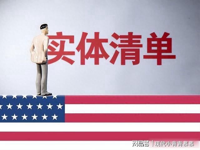 外媒：中企被移出清单了(图1)