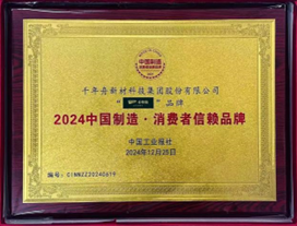 “千年舟”出席第十七届中国工业论坛喜获中国制造 消费者信赖品牌大奖(图4) “千年舟”出席第十七届中国工业论坛喜获中国制造 消费者信赖品牌大奖(图4)