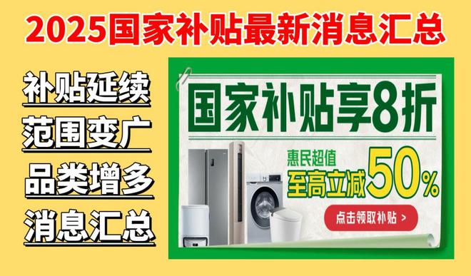 国补政策2025最新官方消息:国家补贴首批享受补贴12个省份公布(图1) 国补政策2025最新官方消息:国家补贴首批享受补贴12个省份公布(图1)