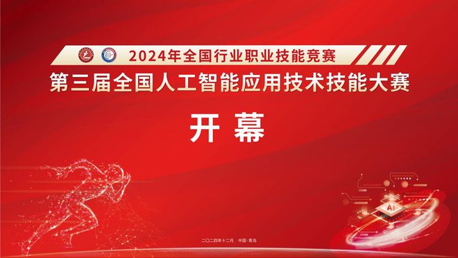 第三届全国人工智能应用技术技能大赛决赛在青岛开幕(图1)