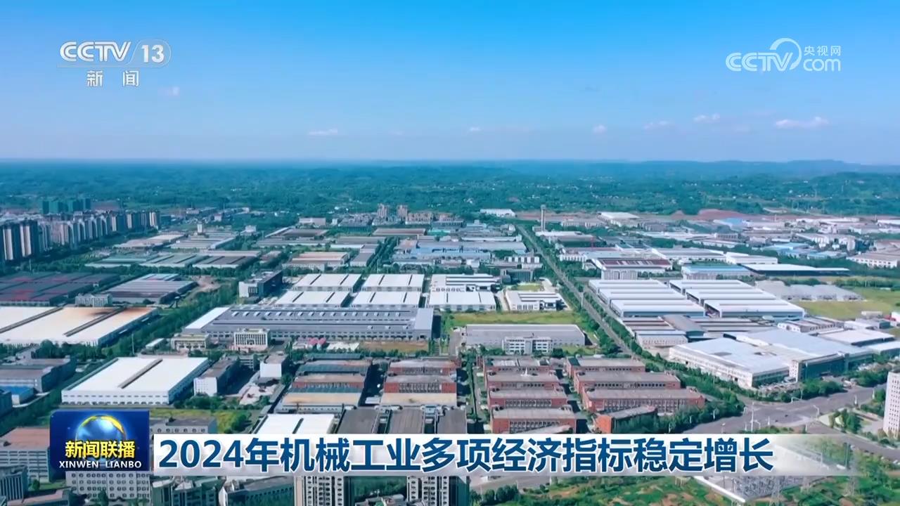 2024年机械工业多项经济指标稳定增长(图2) 2024年机械工业多项经济指标稳定增长(图2)