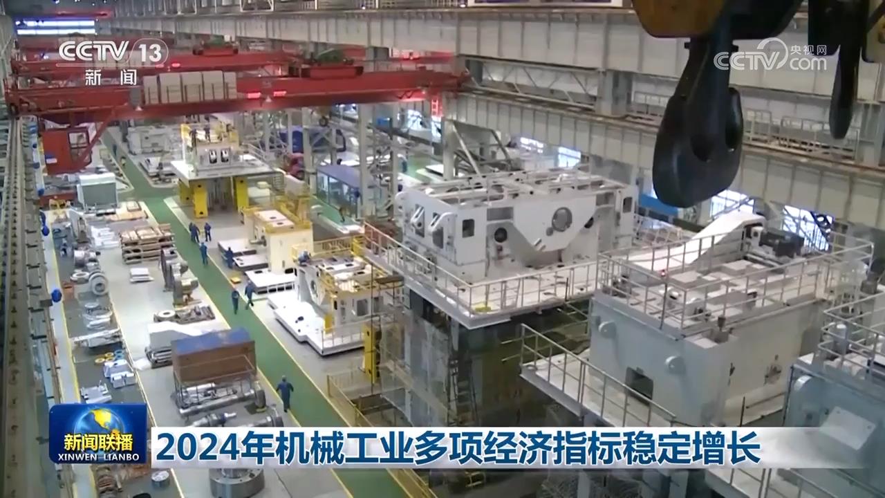 2024年机械工业多项经济指标稳定增长(图1) 2024年机械工业多项经济指标稳定增长(图1)