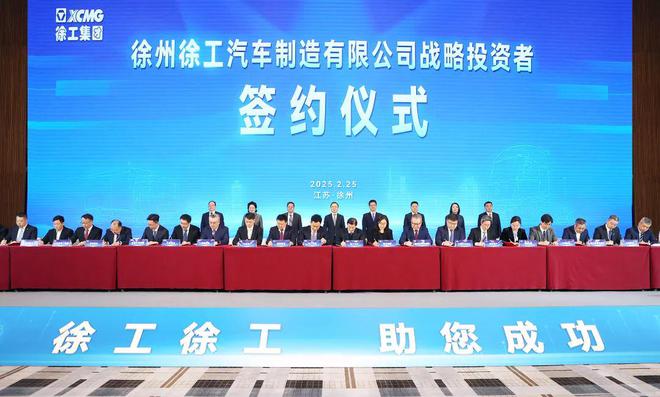 徐工汽车战略投资者签约活动举行(图1) 徐工汽车战略投资者签约活动举行(图1)
