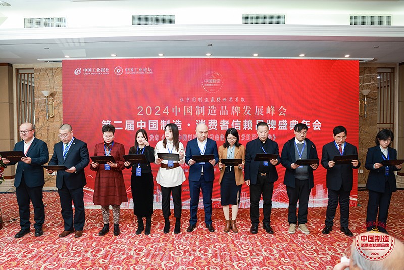2024中国制造品牌发展峰会暨第二届中国制造·消费者信赖品牌盛典年会在京举办(图8) 2024中国制造品牌发展峰会暨第二届中国制造·消费者信赖品牌盛典年会在京举办(图8)