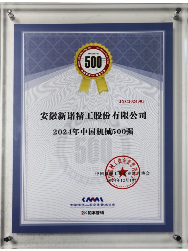 黄山企业闪耀全国机械500强榜单 新诺精工排名大幅跃升(图2) 黄山企业闪耀全国机械500强榜单 新诺精工排名大幅跃升(图2)