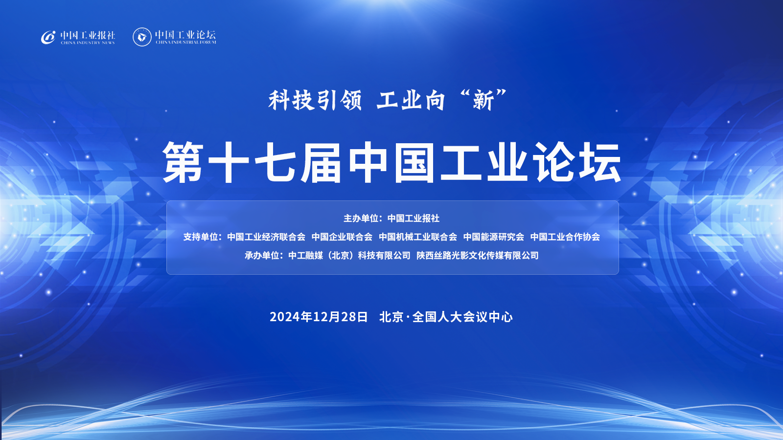“科技引领 工业向‘新’”——第十七届中国工业论坛(图1) “科技引领 工业向‘新’”——第十七届中国工业论坛(图1)