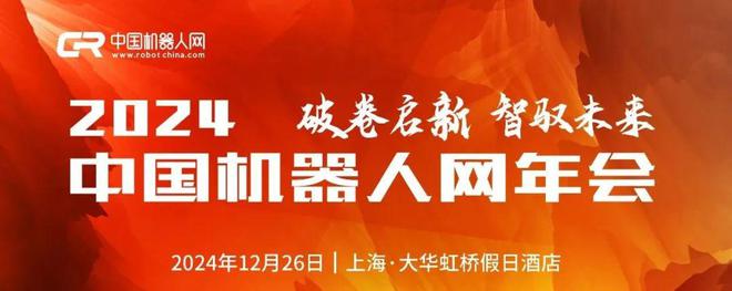 倒计时1天!2024中国机器人网年会等你到来!(图1) 倒计时1天!2024中国机器人网年会等你到来!(图1)