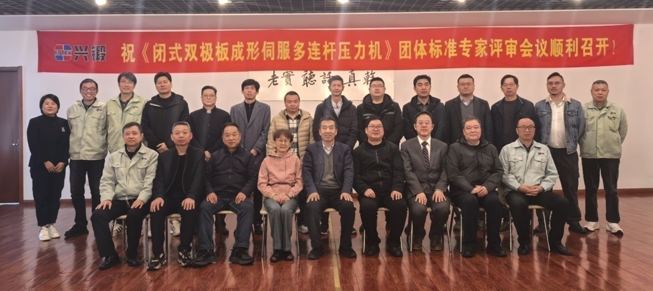 中国锻压协会《闭式双极板成形伺服多连杆压力机》 团体标准专家评审会在溧阳顺利召开(图1)