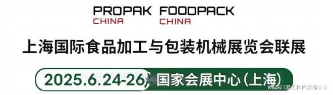 2025上海国际食品加工与包装机械展览会即将盛大开幕(图2) 2025上海国际食品加工与包装机械展览会即将盛大开幕(图2)